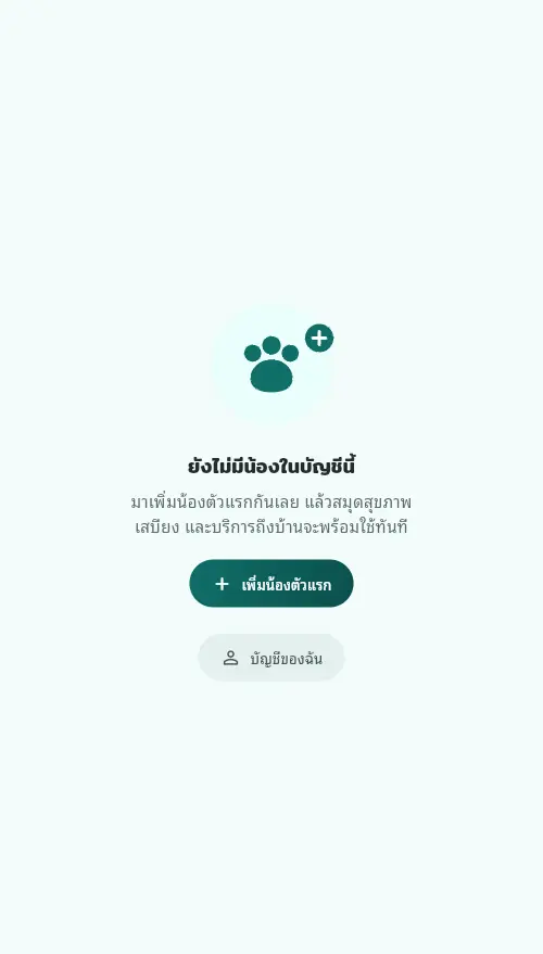 หน้าแรกของบัญชีใหม่ ขึ้นว่ายังไม่มีน้องในบัญชีนี้ พร้อมปุ่มเพิ่มน้องตัวแรก
