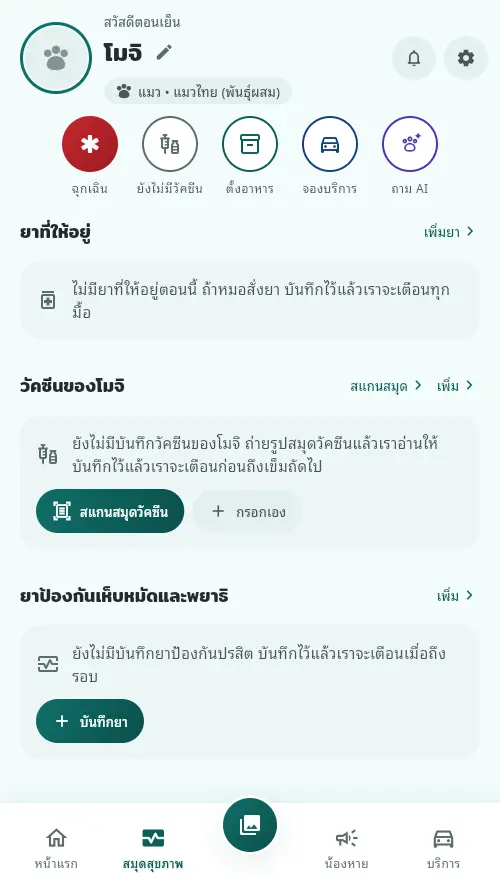 ส่วนวัคซีนของน้องที่ยังว่าง มีปุ่มสแกนสมุดวัคซีนและกรอกเอง และส่วนยาป้องกันเห็บหมัดและพยาธิ