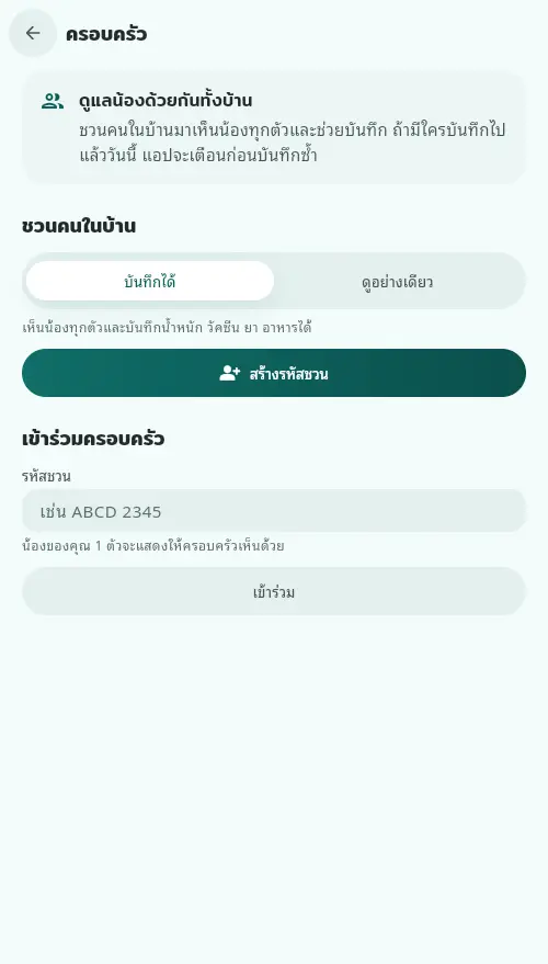 หน้าครอบครัว มีตัวเลือกบันทึกได้หรือดูอย่างเดียว ปุ่มสร้างรหัสชวน และช่องเข้าร่วมครอบครัว