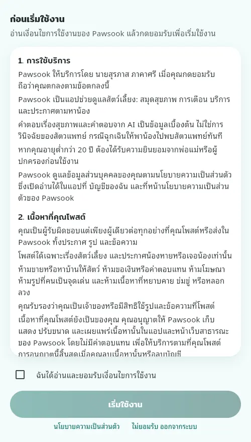 หน้าก่อนเริ่มใช้งาน มีเงื่อนไขการใช้งาน ช่องติ๊กยอมรับ และปุ่มเริ่มใช้งาน