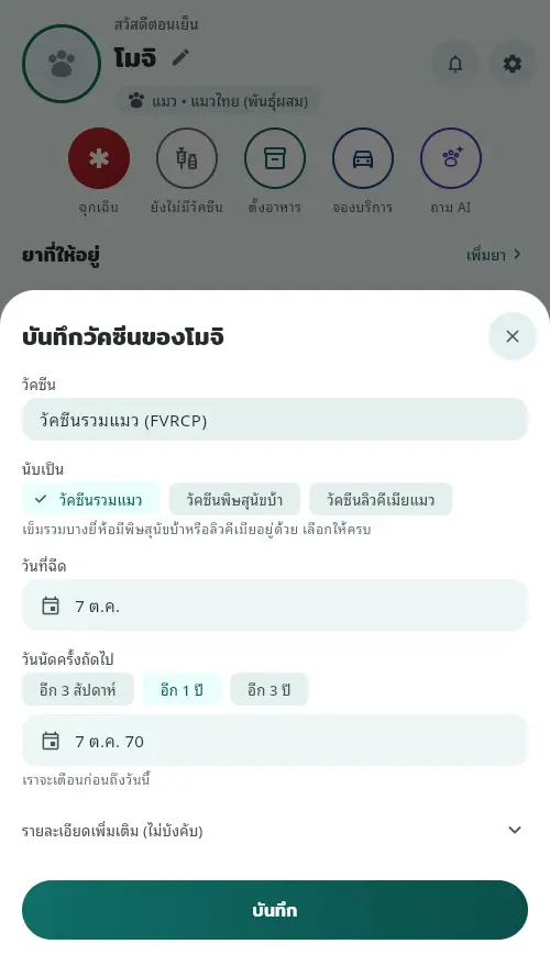 ฟอร์มบันทึกวัคซีน เลือกวัคซีนรวมแมว วันที่ฉีด และวันนัดครั้งถัดไปอีก 1 ปี