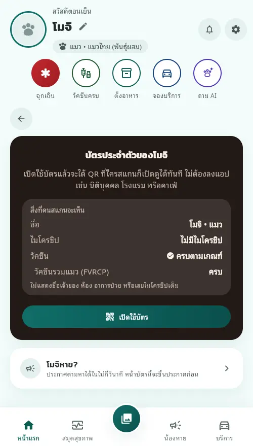 หน้าบัตรประจำตัวก่อนเปิดใช้ แสดงสิ่งที่คนสแกนจะเห็นและปุ่มเปิดใช้บัตร