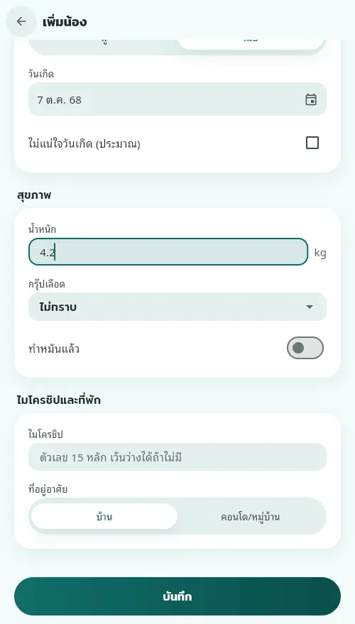 ส่วนสุขภาพของฟอร์ม มีช่องน้ำหนัก กรุ๊ปเลือด สวิตช์ทำหมันแล้ว และส่วนไมโครชิปและที่พัก