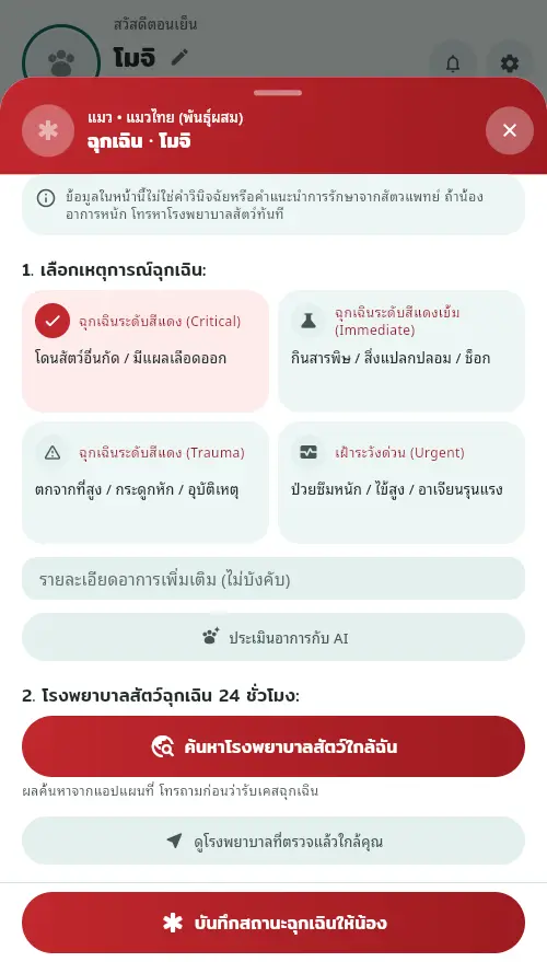 หน้าฉุกเฉิน มีเหตุการณ์ฉุกเฉินให้เลือก ปุ่มประเมินอาการกับ AI และปุ่มค้นหาโรงพยาบาลสัตว์ใกล้ฉัน