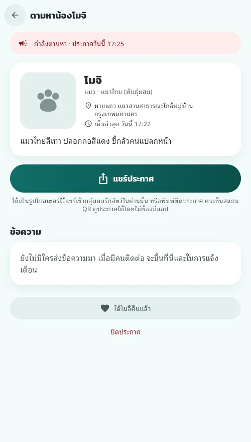 หน้าประกาศตามหาน้องโมจิ แสดงสถานะกำลังตามหา บริเวณที่หาย และปุ่มแชร์ประกาศ