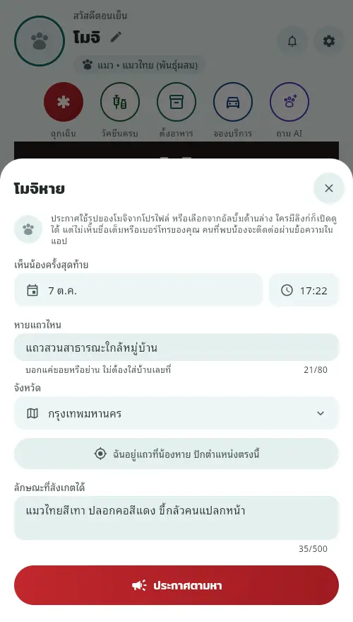 ฟอร์มประกาศน้องหาย กรอกบริเวณที่หาย จังหวัดกรุงเทพมหานคร และลักษณะที่สังเกตได้
