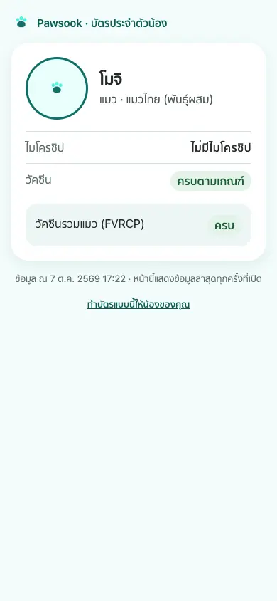 หน้าบัตรประจำตัวที่คนสแกนเห็นบนมือถือ มีชื่อน้อง ไมโครชิป และวัคซีนครบตามเกณฑ์