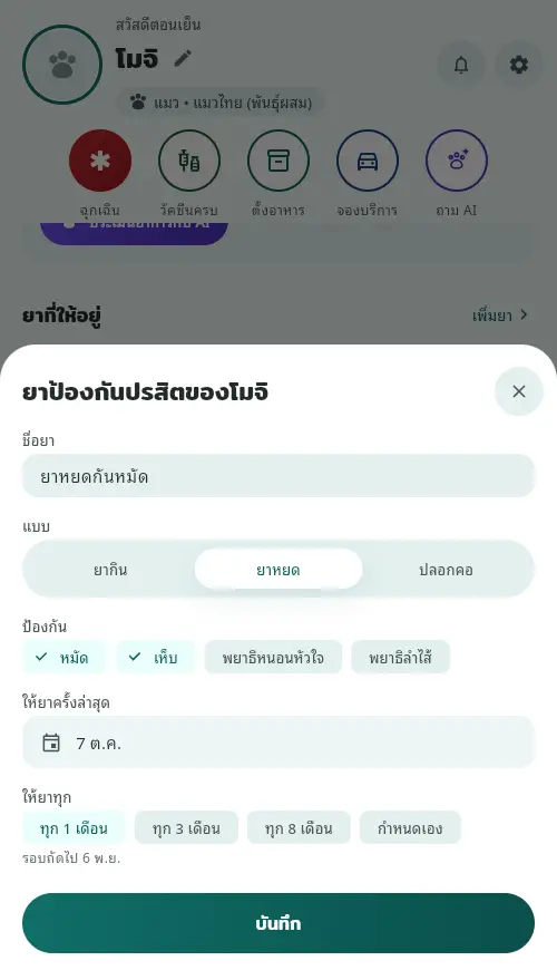 ฟอร์มยาป้องกันปรสิต เลือกแบบยาหยด ป้องกันหมัดและเห็บ ให้ยาทุก 1 เดือน