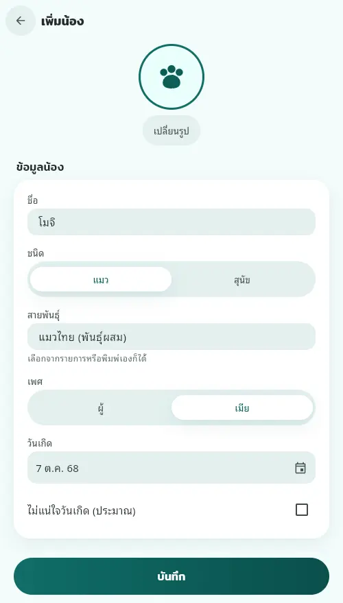 ฟอร์มเพิ่มน้องที่กรอกชื่อ ชนิด สายพันธุ์ เพศ และวันเกิดแล้ว
