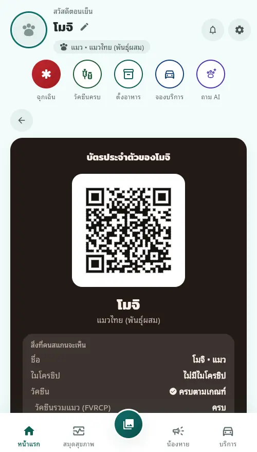 บัตรประจำตัวที่เปิดใช้แล้ว มี QR ชื่อน้อง และสายพันธุ์