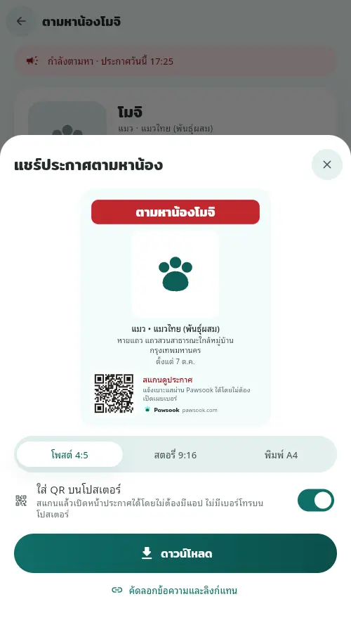 หน้าต่างแชร์ประกาศตามหาน้อง มีโปสเตอร์พร้อม QR ตัวเลือกโพสต์ สตอรี่ และพิมพ์ A4