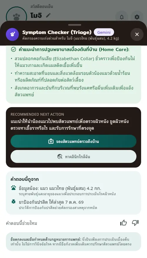 ท้ายผลประเมิน มีสิ่งที่ควรทำต่อ ปุ่มจองสัตวแพทย์และหาคลินิกใกล้ฉัน ข้อมูลที่ใช้ และข้อกำหนดทางการแพทย์