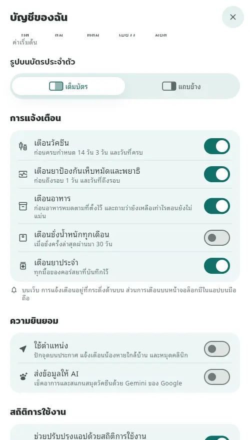 ส่วนการแจ้งเตือนในบัญชีของฉัน มีสวิตช์เตือนวัคซีน ยาป้องกัน อาหาร ชั่งน้ำหนัก และยาประจำ