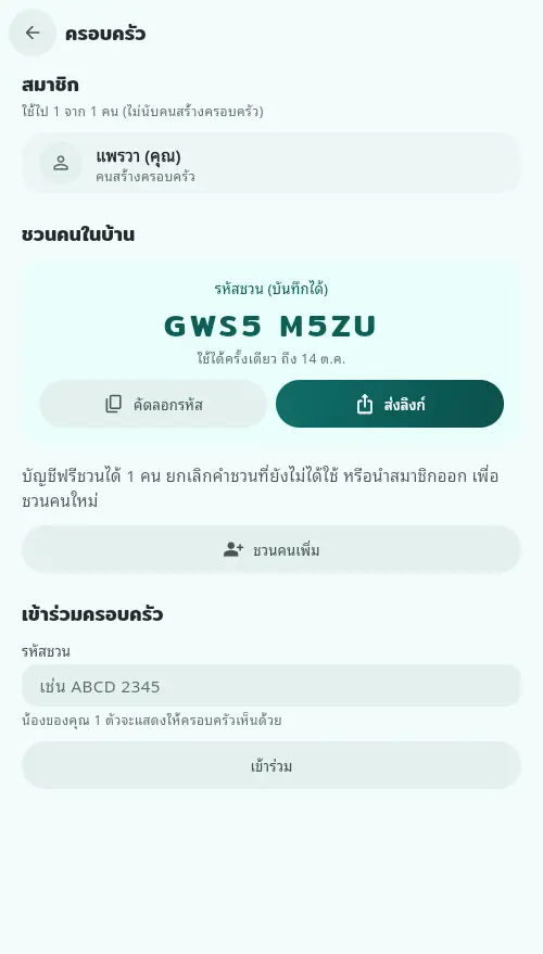 รหัสชวนแบบบันทึกได้ 8 ตัว ใช้ได้ครั้งเดียว พร้อมปุ่มคัดลอกรหัสและส่งลิงก์